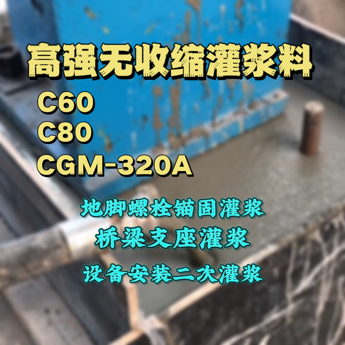 宿城灌浆料加水多了、稀了会有什么影响？